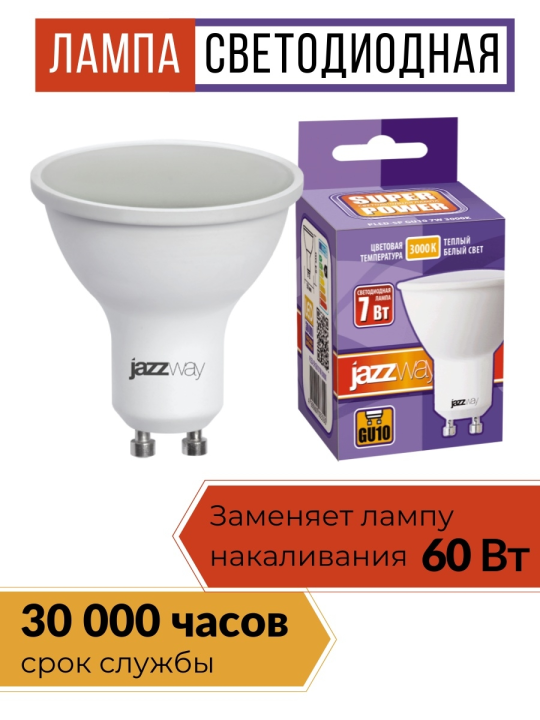 Лампа светодиодная PLED- SP GU10  7w 3000K 230/50  Jazzway 10 шт .1033550(10)