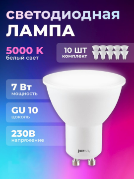 Лампа светодиодная PLED- SP GU10  7w 5000K 230/50  Jazzway 10шт .1033574(10)