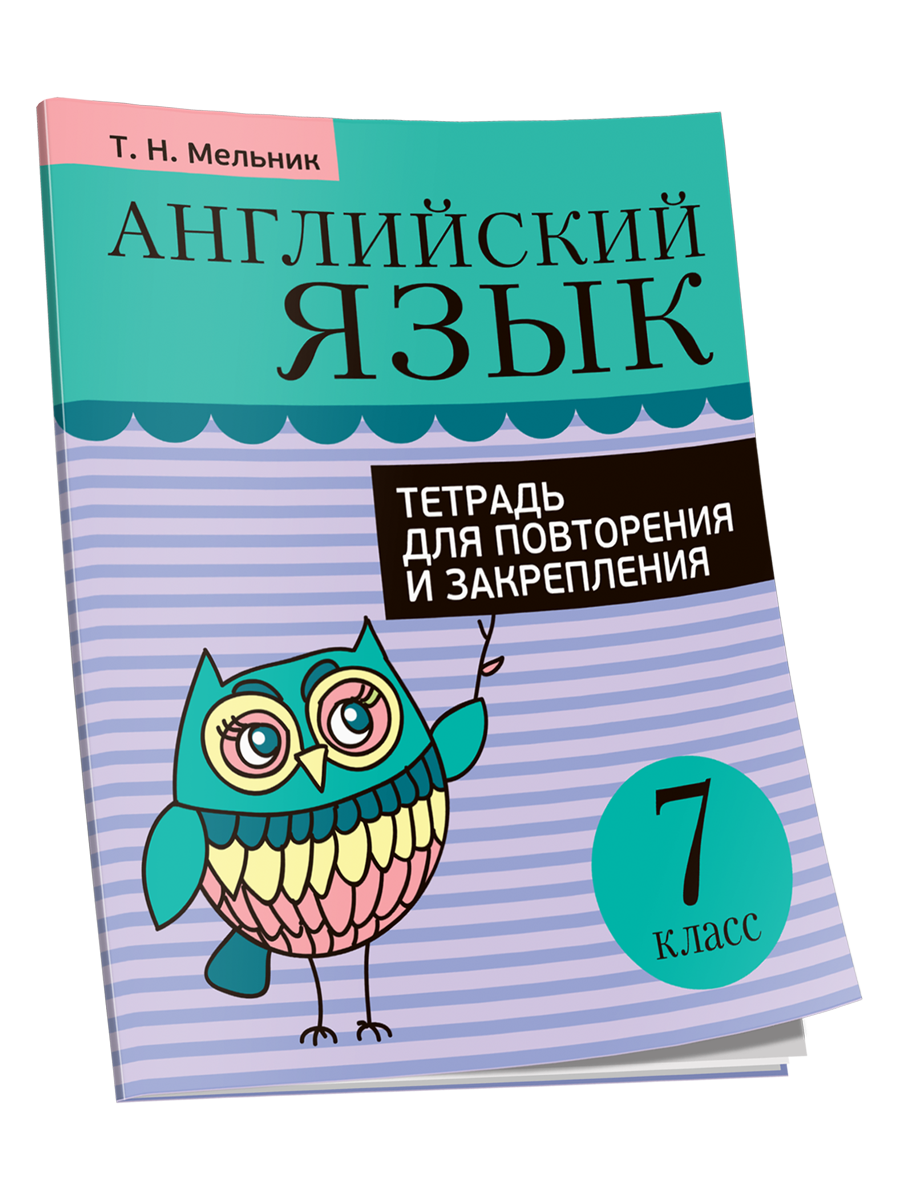 Английский язык. Тетрадь для повторения и закрепления. 7 класс