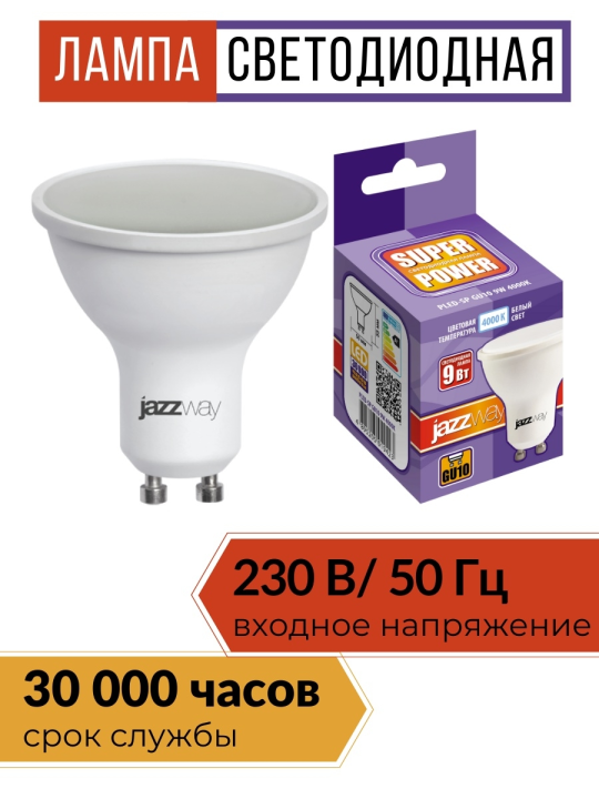 Лампа светодиодная PLED- SP GU10  9w 4000K-E  Jazzway 10шт .5019423(10)