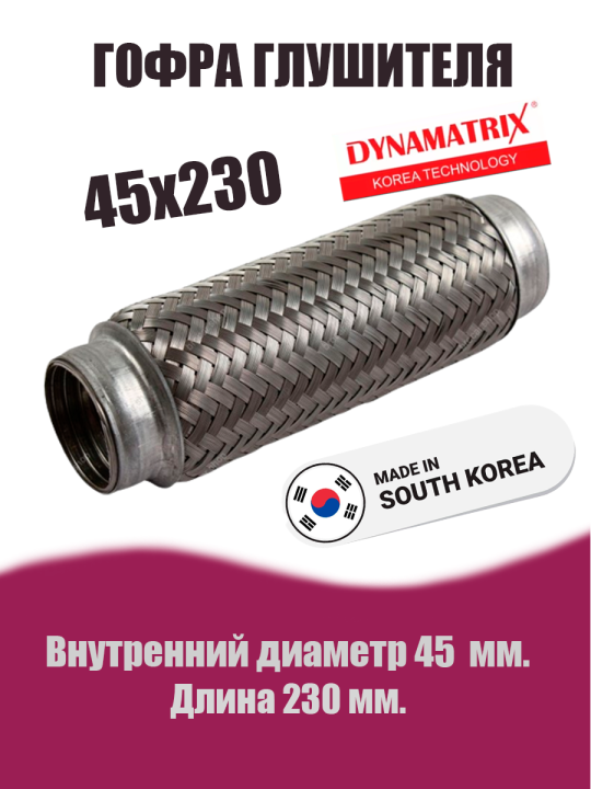 Гофра глушителя D45х230 DYNAMATRIX