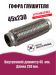 Гофра глушителя D45х230 DYNAMATRIX