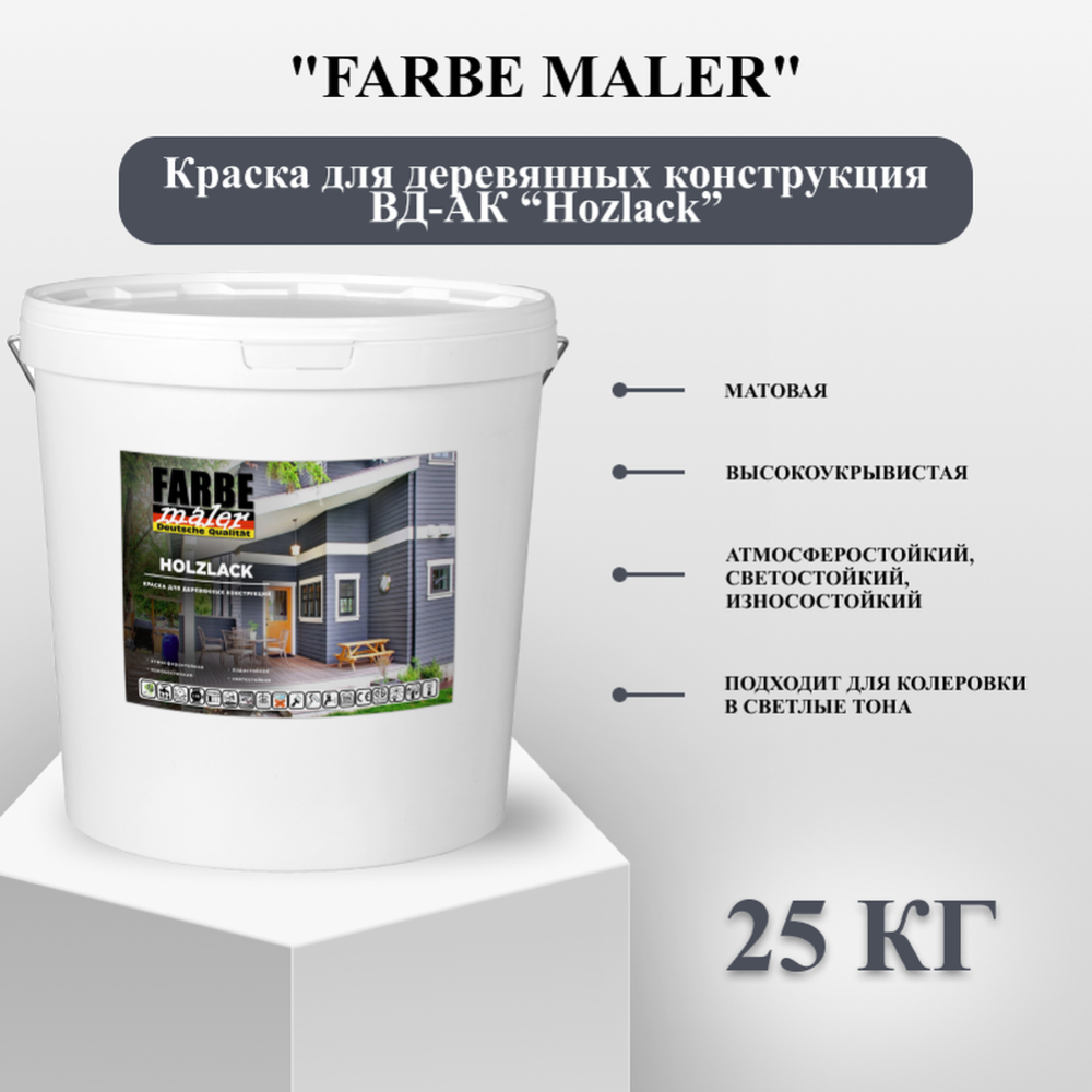 Краска «Farbe maler» ВД-АК, для деревянных конструкций, белый, 25 кг