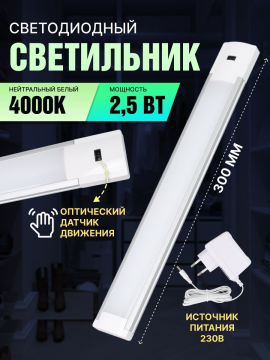 Светильник LED300х37 линейный, 2,5 Вт, 230 В, датчик движения, TDM SQ0329-3601