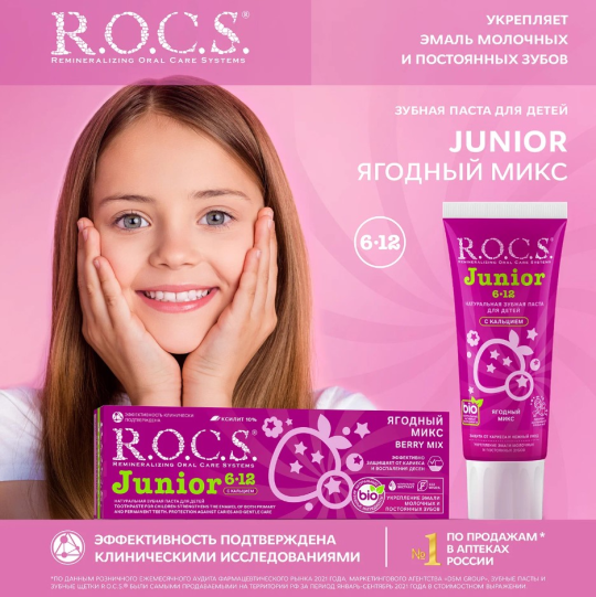 Зубная паста R.O.C.S. Junior от 6 до 12 лет ягодный микс 74г*2штуки