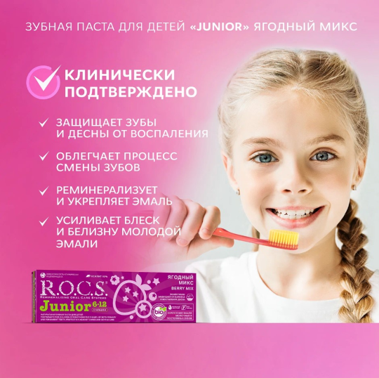 Зубная паста R.O.C.S. Junior от 6 до 12 лет ягодный микс 74г*2штуки