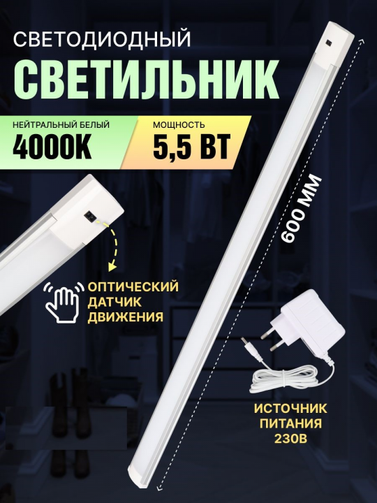 Светильник LED600х37 линейный, 5,5 Вт, 230 В, датчик движения, TDM SQ0329-3604