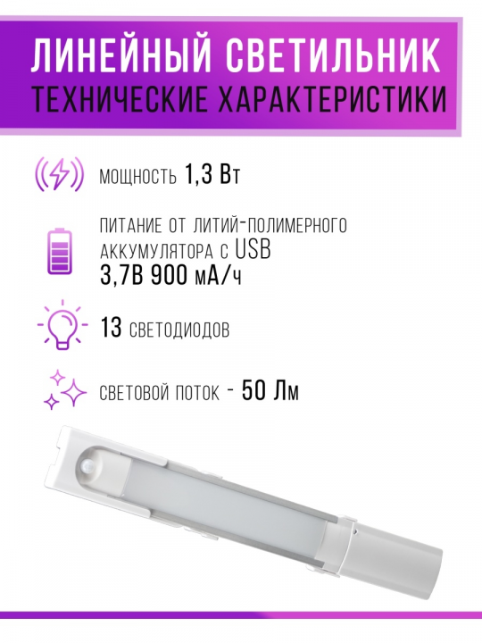 Светильник LED280х37 линейный, 1,3 Вт, акк.Li-Pol 900 mAh, датчик движ. и освещ, USB, TDM SQ0329-3602