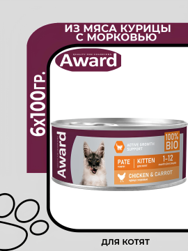 Влажный корм AWARD для котят, паштет из курицы с морковью,6х100г