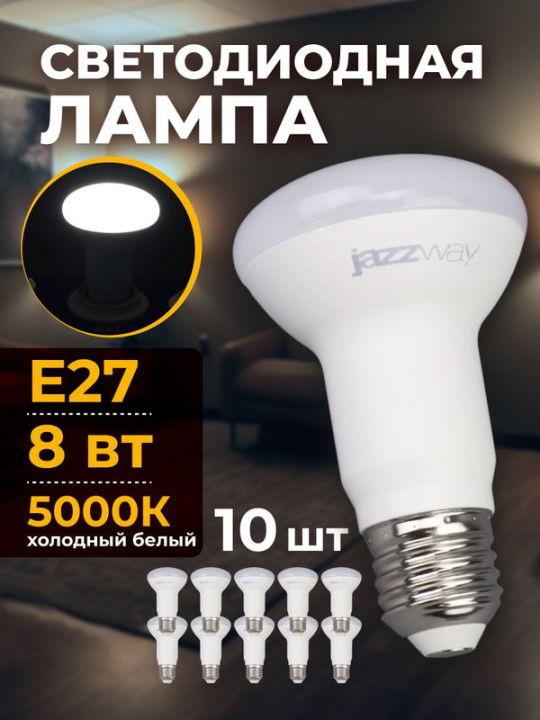 Лампа светодиодная PLED- SP R63  8w 5000K E27 230/50  Jazzway 10шт .1033666(10)