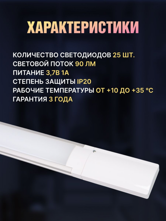 Светильник LED400х37 линейный, 2,5 Вт, акк.Li-Pol 900 mAh, датчик движ. и освещ, USB, TDM SQ0329-3603