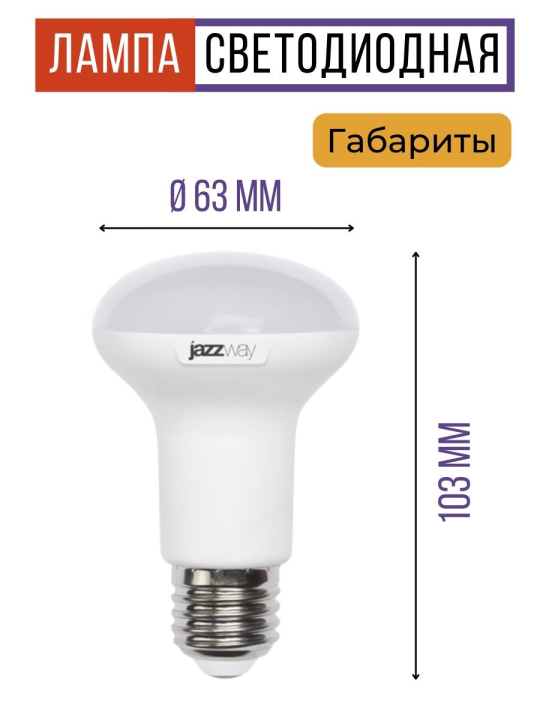 Лампа светодиодная PLED- SP R63 11w 3000K E27 230/50  Jazzway 5шт .1033659(5)