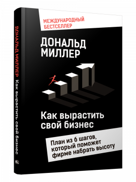 Как вырастить свой бизнес: План из 6 шагов, который поможет фирме набрать высоту