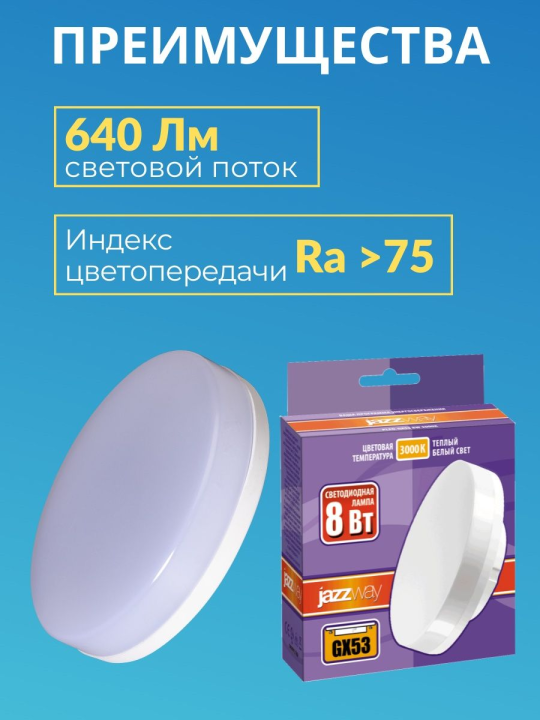 Лампа светодиодная PLED-GX53    8w  3000K 640Lm  230/50  Jazzway 10шт .2855374(10)