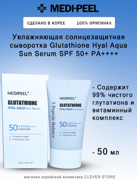 Солнцезащитная сыворотка Medi-Peel Glutathione Hyal Aqua Sun Serum SPF 50+/pa++++ 50мл