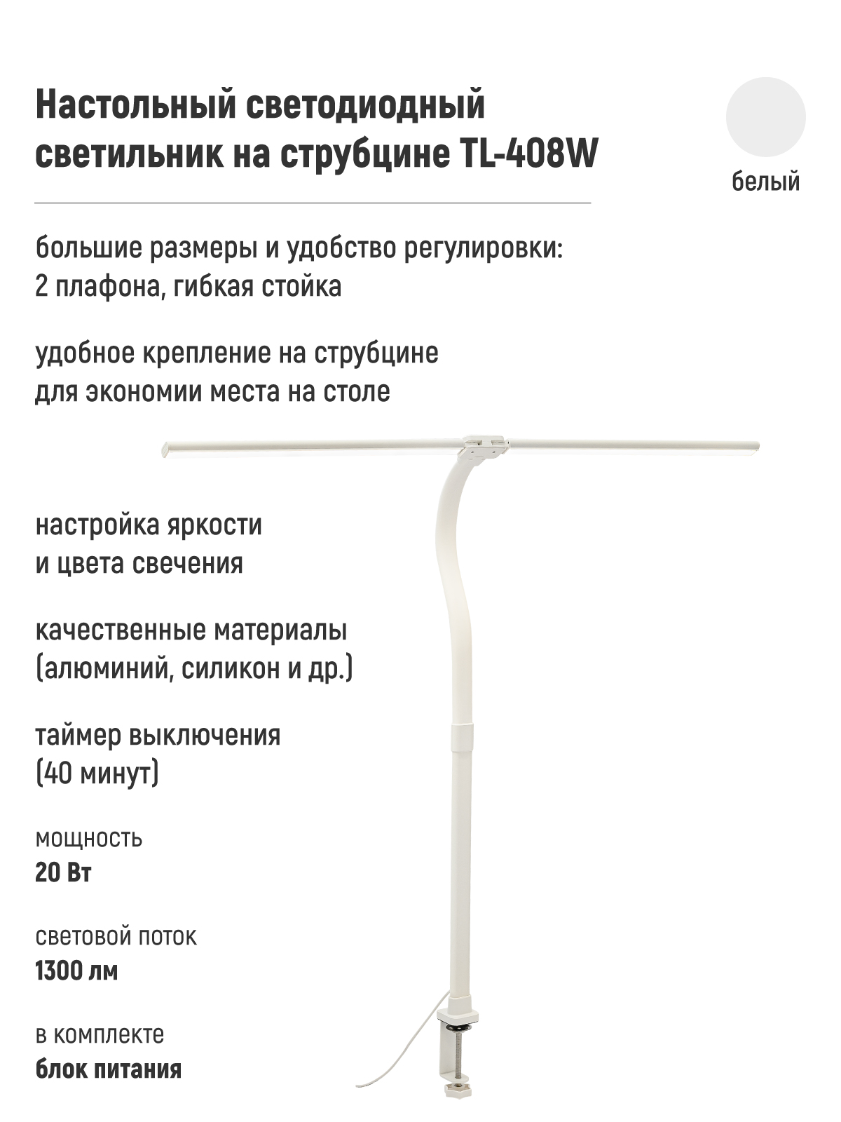 Светильник настольный светодиодный со струбциной TL-408W