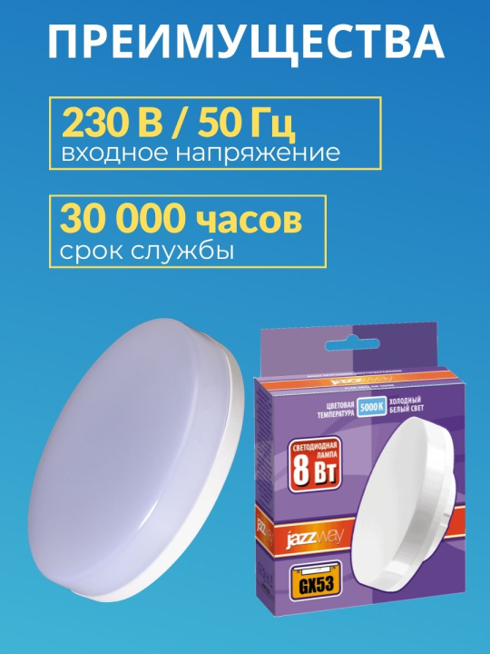 Лампа светодиодная PLED-GX53 8w 5000K 640Lm 230/50 Jazzway 10шт .2855404 (10)