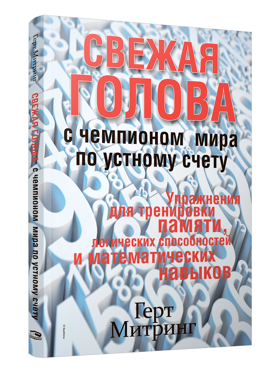 Свежая голова с чемпионом мира по устному счёту