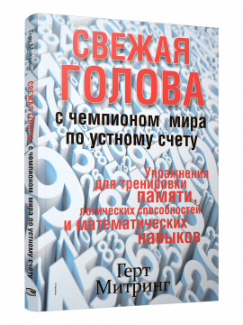 Свежая голова с чемпионом мира по устному счёту