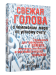 Свежая голова с чемпионом мира по устному счёту