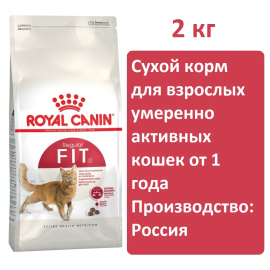 Сухой корм для кошек Royal canin fit 2кг, для взрослых умеренно активных кошек от 1 года