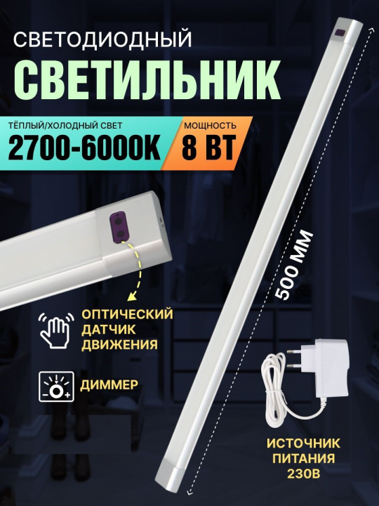 Светильник LED500х30 линейный, 8 Вт, 230 В, датчик движения, диммер, 2700-6000К, TDM SQ0329-3606