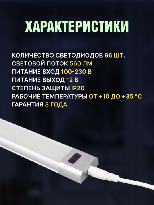 Светильник LED500х30 линейный, 8 Вт, 230 В, датчик движения, диммер, 2700-6000К, TDM SQ0329-3606