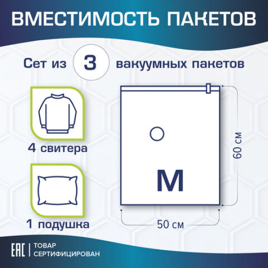 Вакуумный пакет с клапаном для хранения вещей 50х60 см, КОМПЛЕКТ 3 шт., LAIMA HOME, 607783