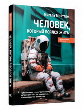 Человек, который боялся жить: Путешествие к своему внутреннему "Я", которое заставит вас измениться... если вы захотите измениться