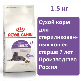 Сухой корм для кошек Royal canin Sterilised7+ 1,5кг, корм для  кошек старше 7 лет (пожилых)