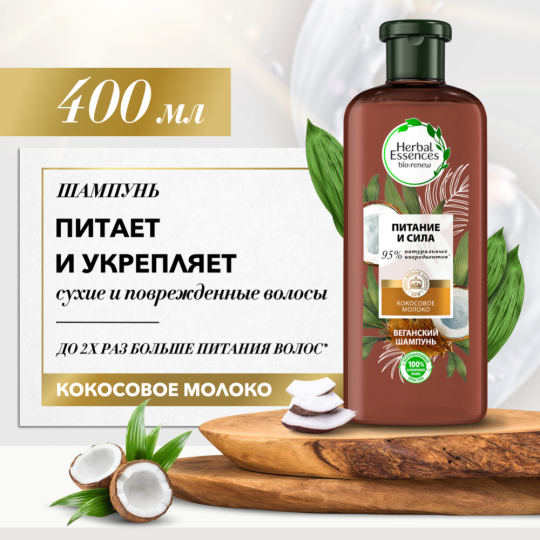 Шампунь «Herbal Essences» кокосовое молоко, 400 мл