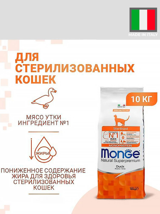 Сухой корм Monge Cat Monoprotein Sterilised DUCK для стерилизованных кошек, с уткой, 10кг.