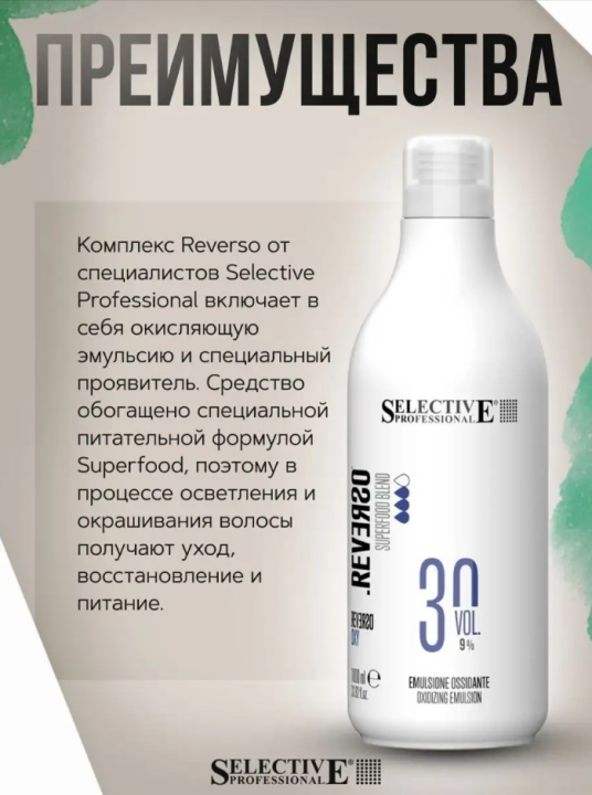 Эмульсия окисляющая 9% (30 vol.) Selective Professional - REVERSO OXY, 1000 мл.