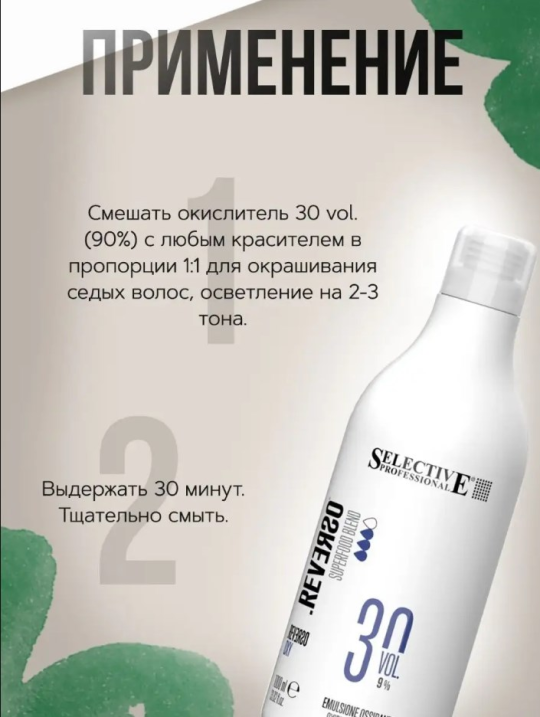 Эмульсия окисляющая 9% (30 vol.) Selective Professional - REVERSO OXY, 1000 мл.