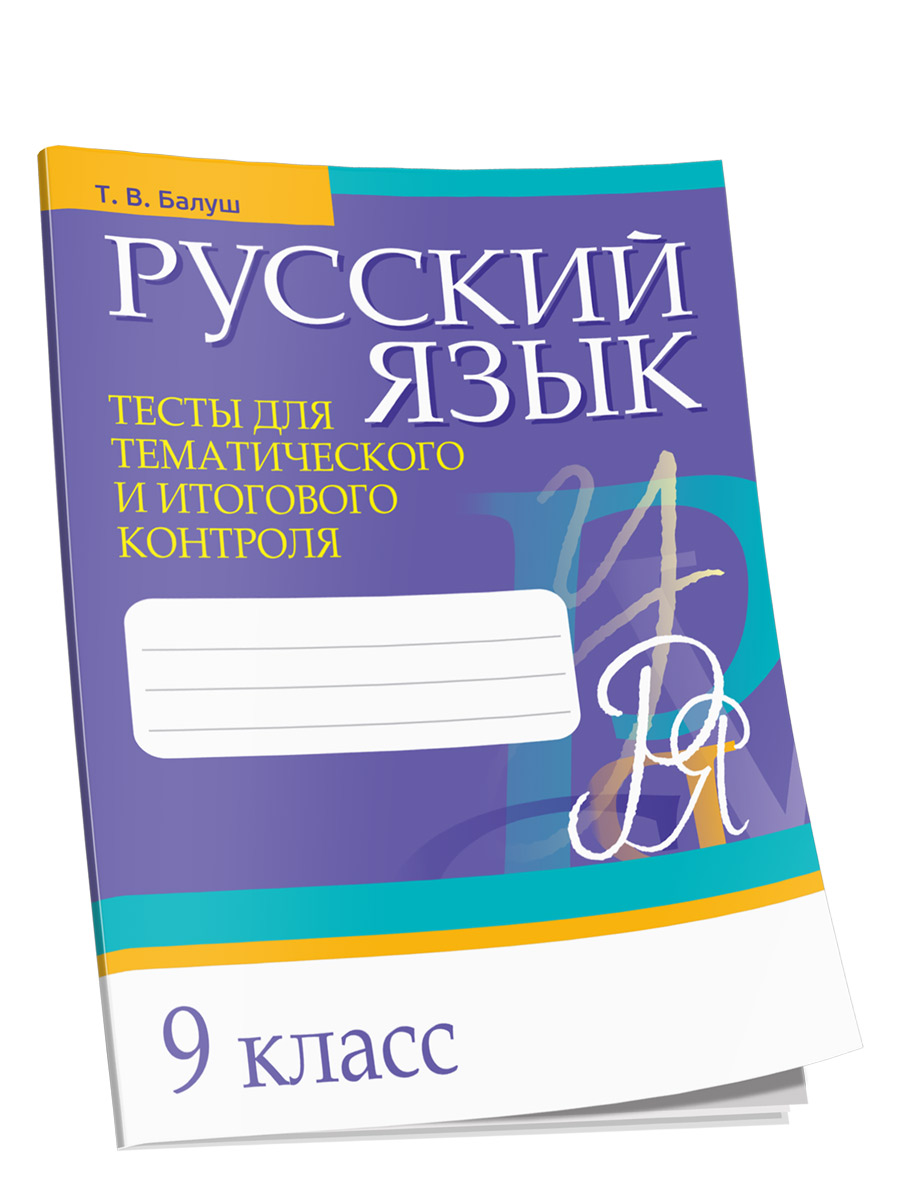 Русский язык. Тесты для тематического и итогового контроля. 9 класс