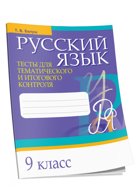 Русский язык. Тесты для тематического и итогового контроля. 9 класс