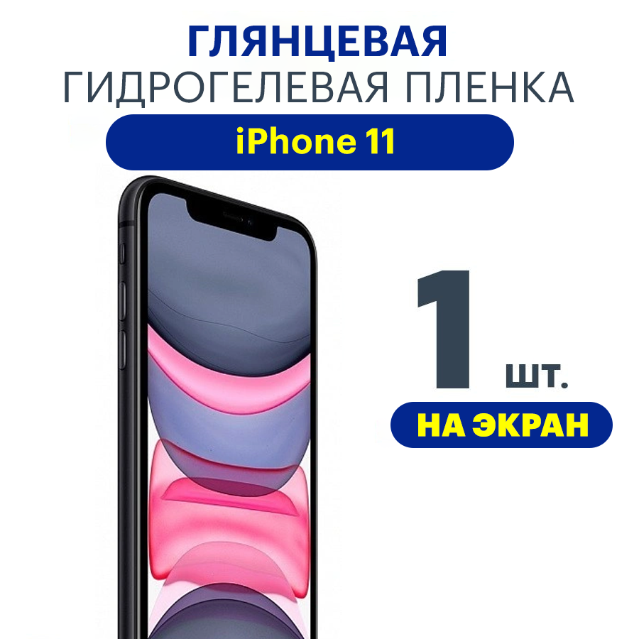 Защитная плёнка Apple iPhone 11