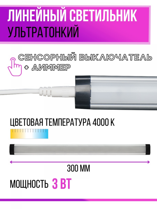 Светильник LED300х25 линейный ультратонкий, 3 Вт, 230 В, IR-сенсор,  4000К, TDM SQ0329-3609