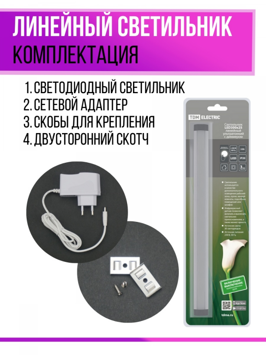 Светильник LED300х25 линейный ультратонкий, 3 Вт, 230 В, IR-сенсор,  4000К, TDM SQ0329-3609