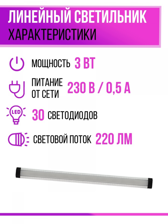 Светильник LED300х25 линейный ультратонкий, 3 Вт, 230 В, IR-сенсор,  4000К, TDM SQ0329-3609