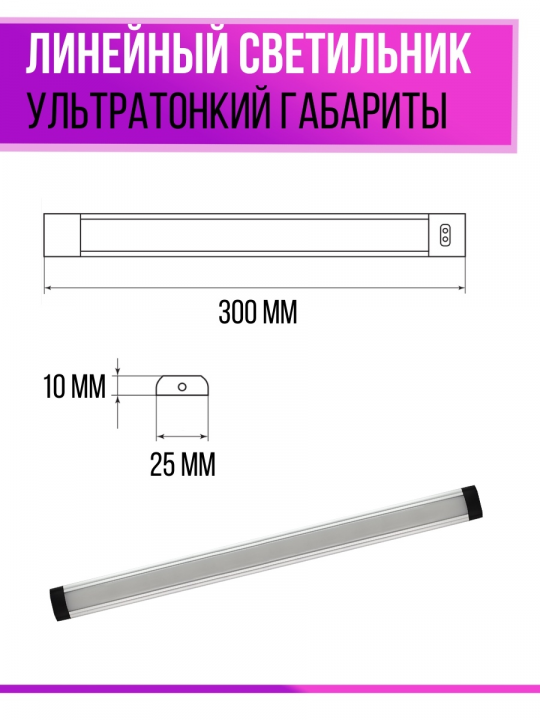 Светильник LED300х25 линейный ультратонкий, 3 Вт, 230 В, IR-сенсор,  4000К, TDM SQ0329-3609