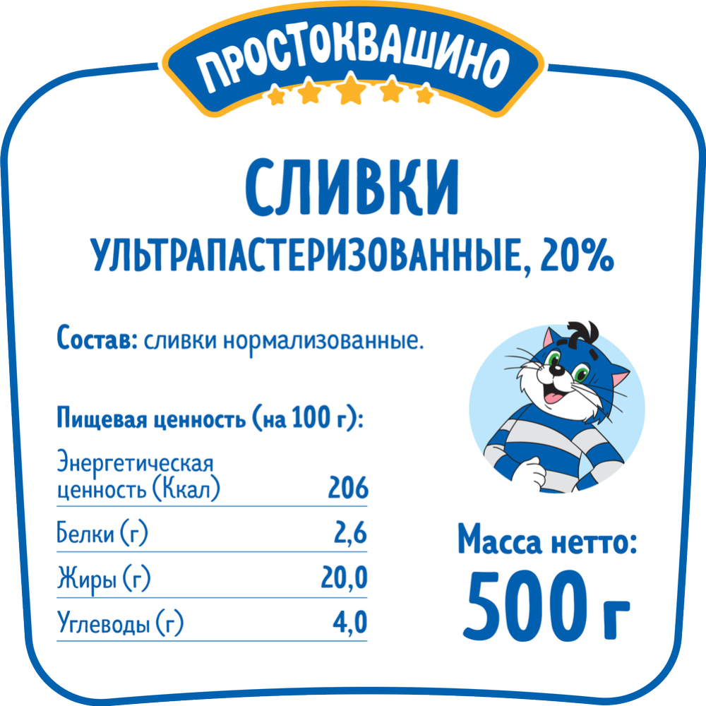 Сливки «Простоквашино» ультрапастеризованные, 20%, 500 г #1