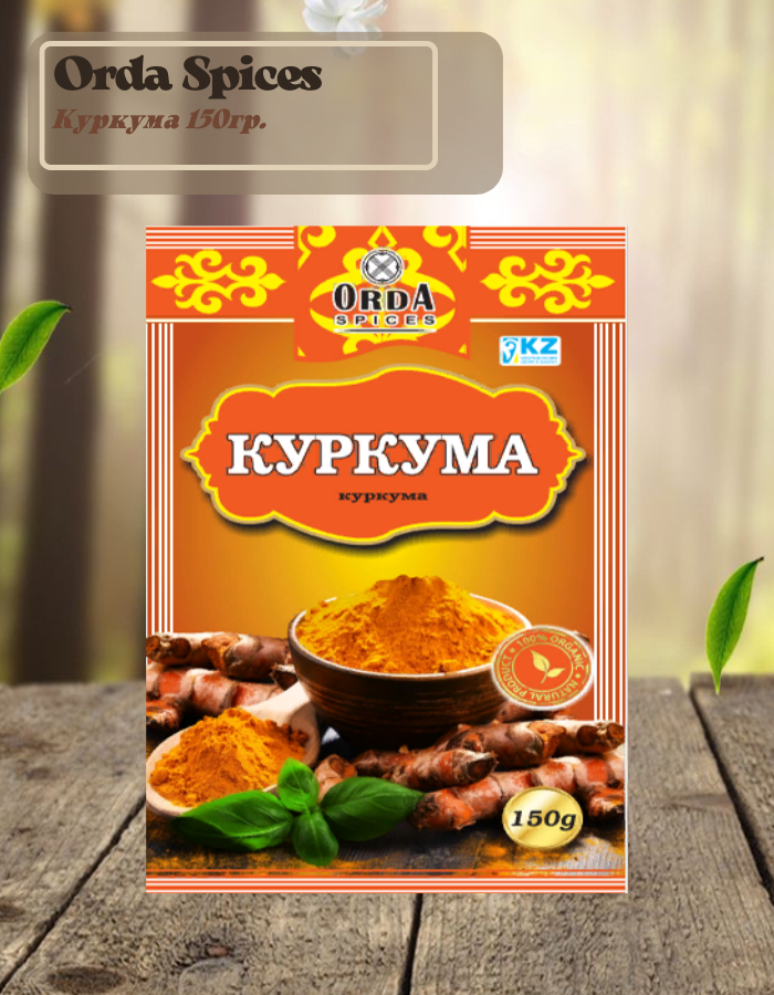 Приправа Куркума Orda spices 150 гр