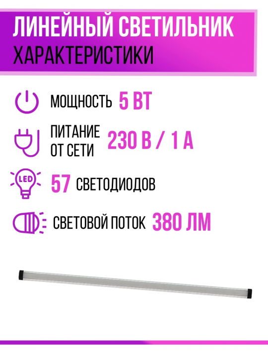 Светильник LED500х25 линейный ультратонкий, 5 Вт, 230 В, IR-сенсор, 4000К, TDM SQ0329-3610