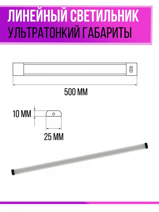 Светильник LED500х25 линейный ультратонкий, 5 Вт, 230 В, IR-сенсор, 4000К, TDM SQ0329-3610