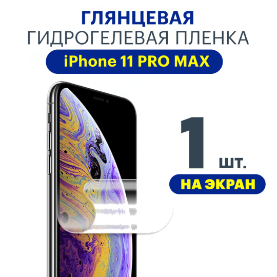 Защитная плёнка Apple iPhone 11 PRO MAX