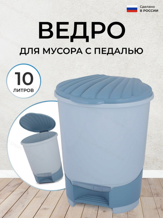 Ведро для мусора с педалью 10 литров