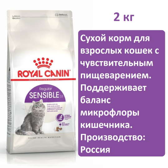 Сухой корм для кошек Royal canin Sensible 2кг, корм для кошек с чувствительным пищеварением