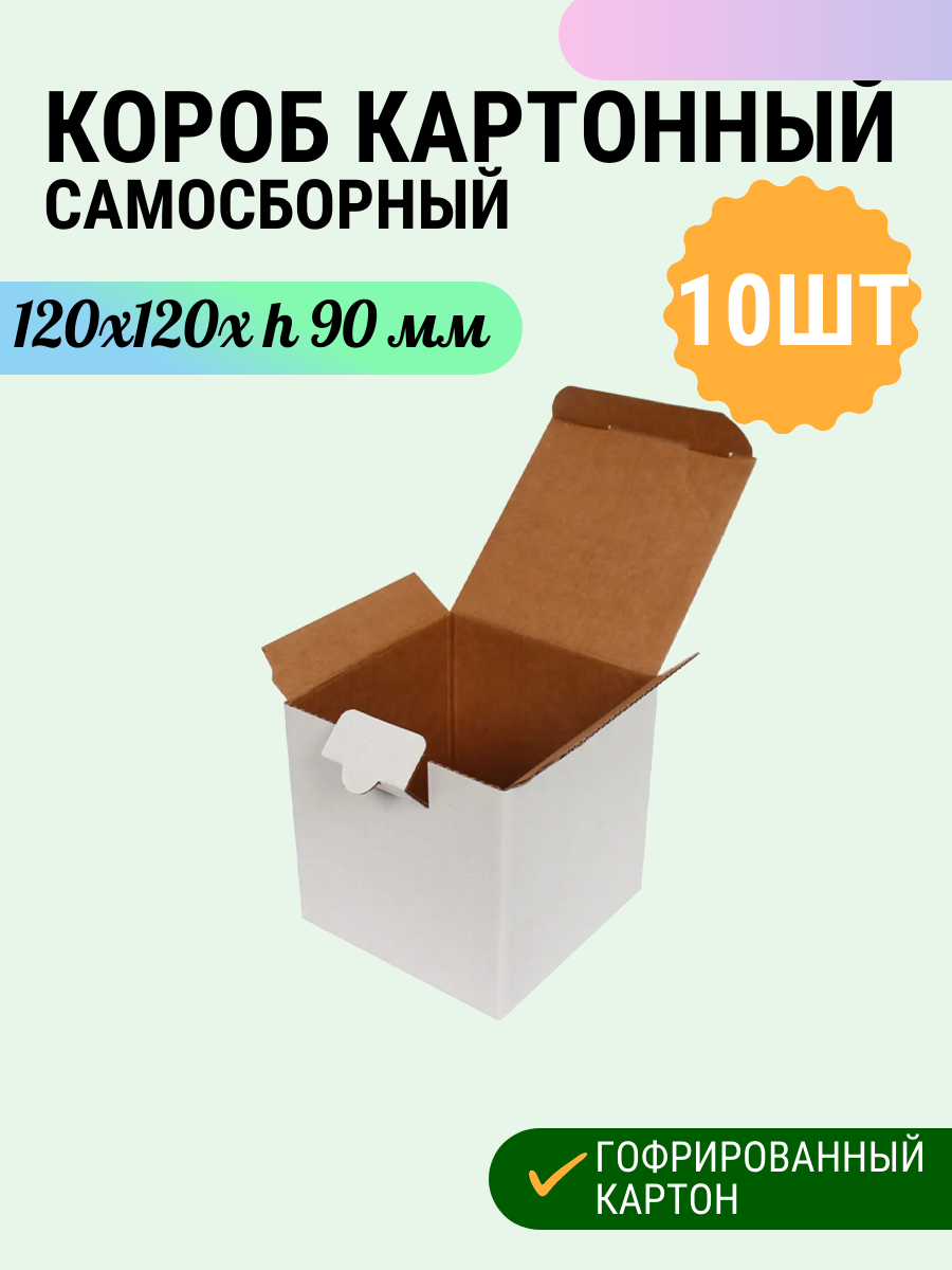 Коробка из гофрокартона самосборная 10 штук в наборе для хранения, упаковки, посылок, подарочная с крышкой картонная