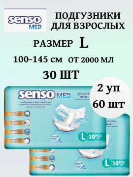 Под­гуз­ни­ки для взрос­лых «Senso Med» Standart Plus 3 Large (100-145 СМ) 60 шт (2 упаковки по 30 штук)